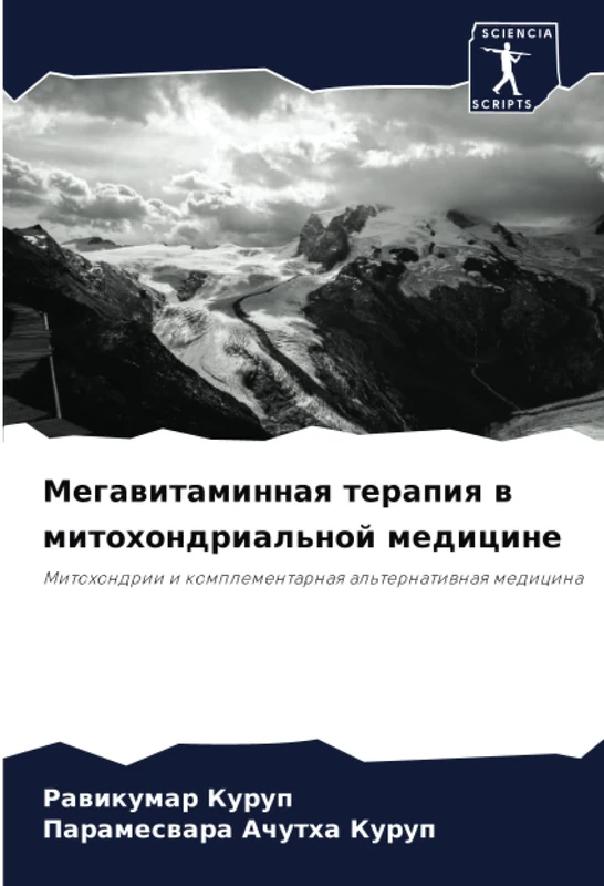 Мегавитаминная терапия в митохондриальной медицине: Митохондрии и комплементарная альтернативная медицина: Mitohondrii i komplementarnaq al'ternatiwnaq medicina - Image 1