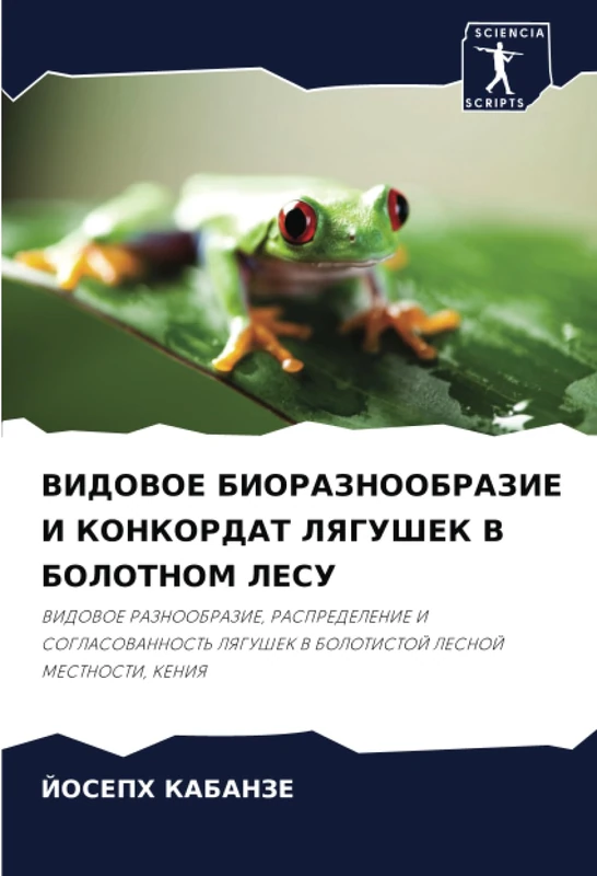 ВИДОВОЕ БИОРАЗНООБРАЗИЕ И КОНКОРДАТ ЛЯГУШЕК В БОЛОТНОМ ЛЕСУ: ВИДОВОЕ РАЗНООБРАЗИЕ, РАСПРЕДЕЛЕНИЕ И СОГЛАСОВАННОСТЬ ЛЯГУШЕК В БОЛОТИСТОЙ ЛЕСНОЙ ... V BOLOTISTOJ LESNOJ MESTNOSTI, KENIYa