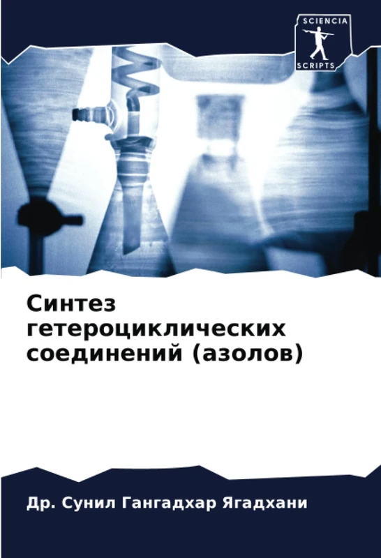 Синтез гетероциклических соединений (азолов)