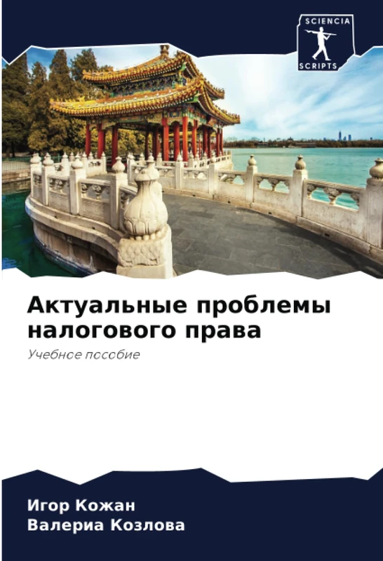 Актуальные проблемы налогового права: Учебное пособие: Uchebnoe posobie