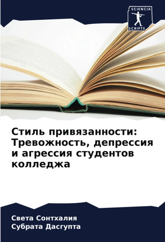 Стиль привязанности: Тревожность, депрессия и агрессия студентов колледжа - Image 1