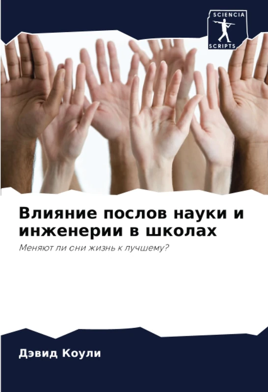 Влияние послов науки и инженерии в школах: Меняют ли они жизнь к лучшему?: Menqüt li oni zhizn' k luchshemu?