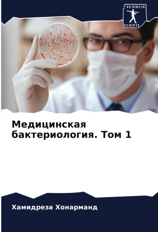 Медицинская бактериология. Том 1