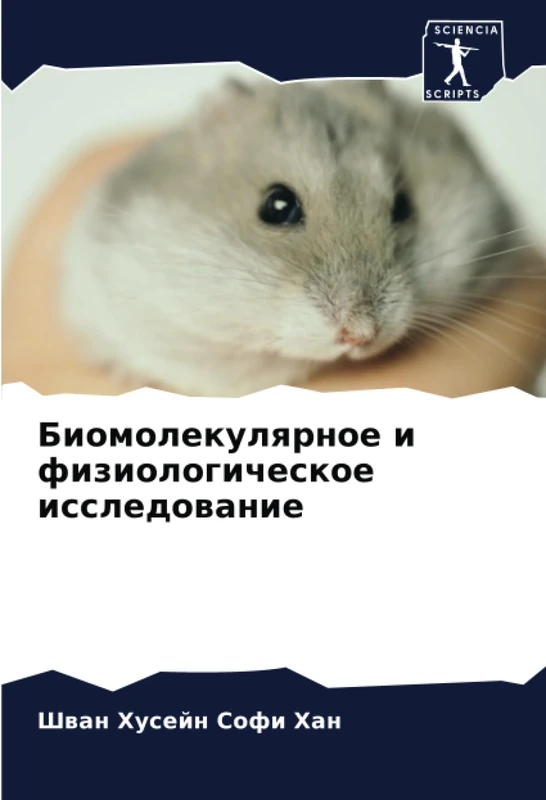 Биомолекулярное и физиологическое исследование