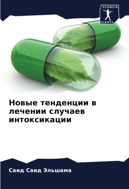 Новые тенденции в лечении случаев интоксикации
