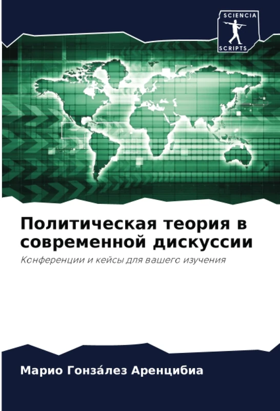 Политическая теория в современной дискуссии: Конференции и кейсы для вашего изучения: Konferencii i kejsy dlq washego izucheniq - Image 1