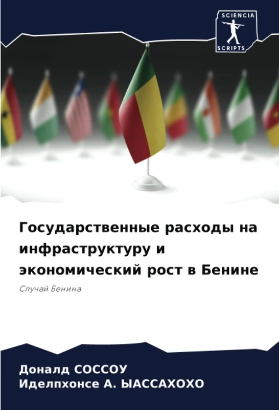Государственные расходы на инфраструктуру и экономический рост в Бенине: Случай Бенина: Sluchaj Benina