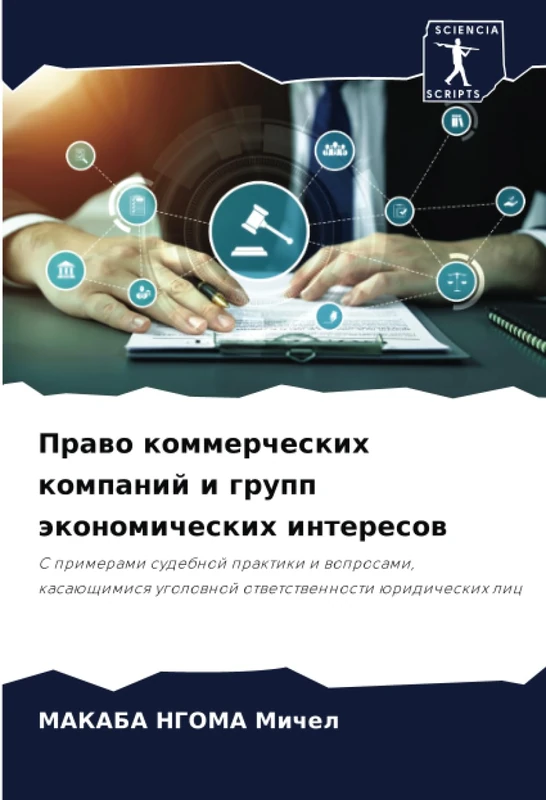 Право коммерческих компаний и групп экономических интересов: С примерами судебной практики и вопросами, касающимися уголовной ответственности ... ugolownoj otwetstwennosti üridicheskih lic