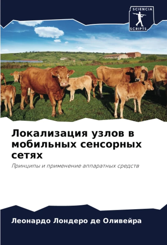 Локализация узлов в мобильных сенсорных сетях: Принципы и применение аппаратных средств: Principy i primenenie apparatnyh sredstw