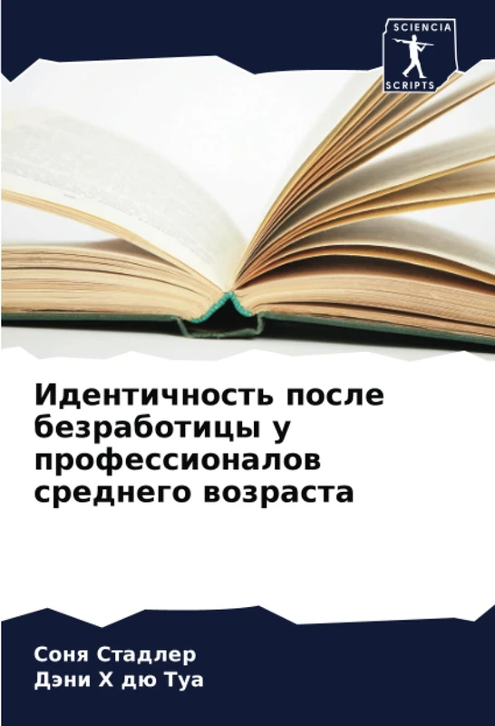 Идентичность после безработицы у профессионалов среднего возраста