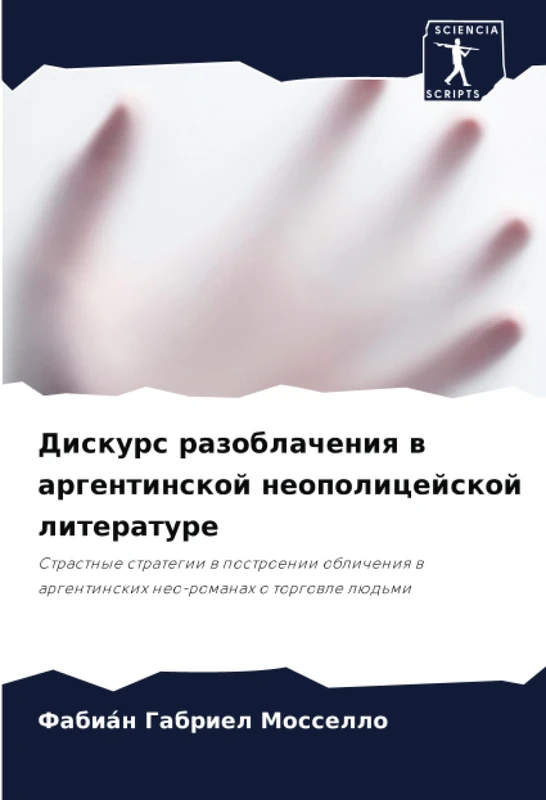 Дискурс разоблачения в аргентинской неополицейской литературе: Страстные стратегии в построении обличения в аргентинских нео-романах о торговле ... w argentinskih neo-romanah o torgowle lüd'mi