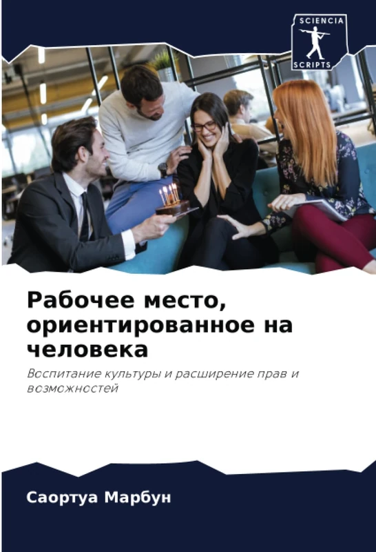 Рабочее место, ориентированное на человека: Воспитание культуры и расширение прав и возможностей: Vospitanie kul'tury i rasshirenie praw i wozmozhnostej