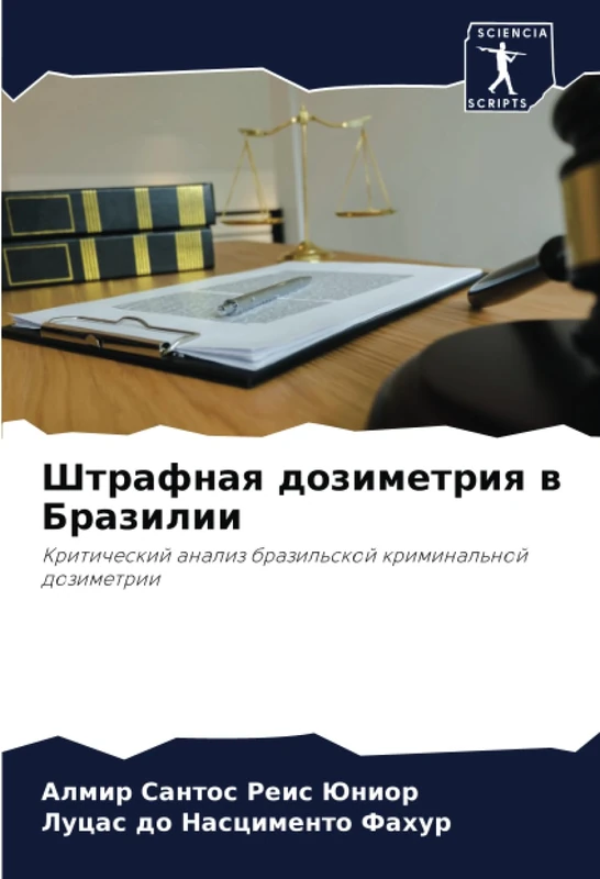 Штрафная дозиметрия в Бразилии: Критический анализ бразильской криминальной дозиметрии: Kriticheskij analiz brazil'skoj kriminal'noj dozimetrii