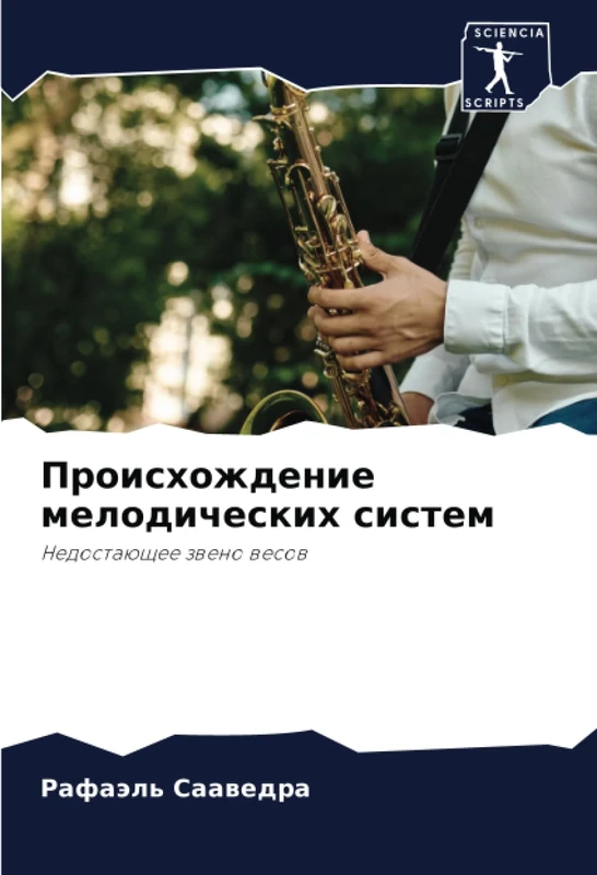 Происхождение мелодических систем: Недостающее звено весов: Nedostaüschee zweno wesow