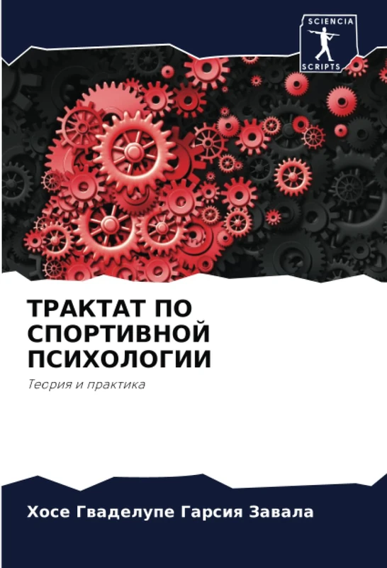ТРАКТАТ ПО СПОРТИВНОЙ ПСИХОЛОГИИ: Теория и практика: Teoriq i praktika