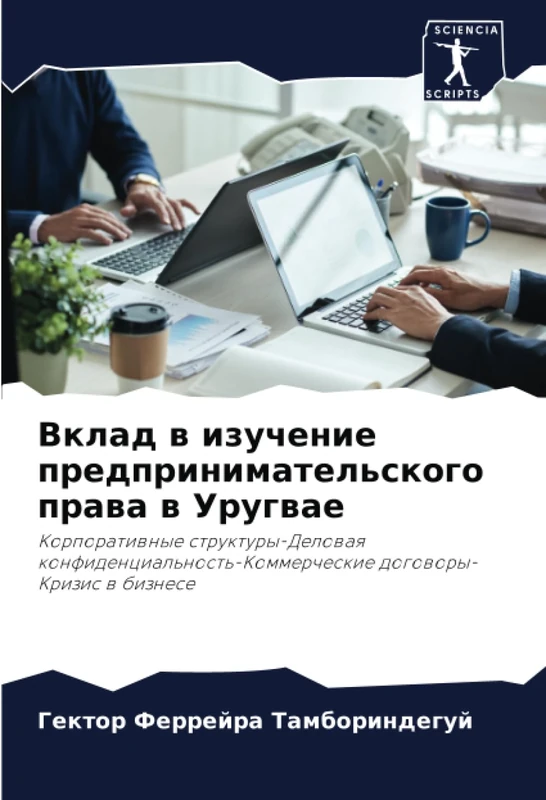 Вклад в изучение предпринимательского права в Уругвае: Корпоративные структуры-Деловая конфиденциальность-Коммерческие договоры-Кризис в бизнесе: ... dogowory-Krizis w biznese
