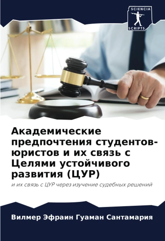 Академические предпочтения студентов-юристов и их связь с Целями устойчивого развития (ЦУР): и их связь с ЦУР через изучение судебных решений: i ih swqz' s CUR cherez izuchenie sudebnyh reshenij