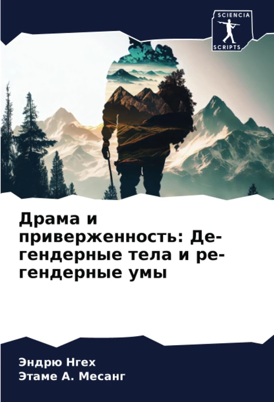 Драма и приверженность: Де-гендерные тела и ре-гендерные умы