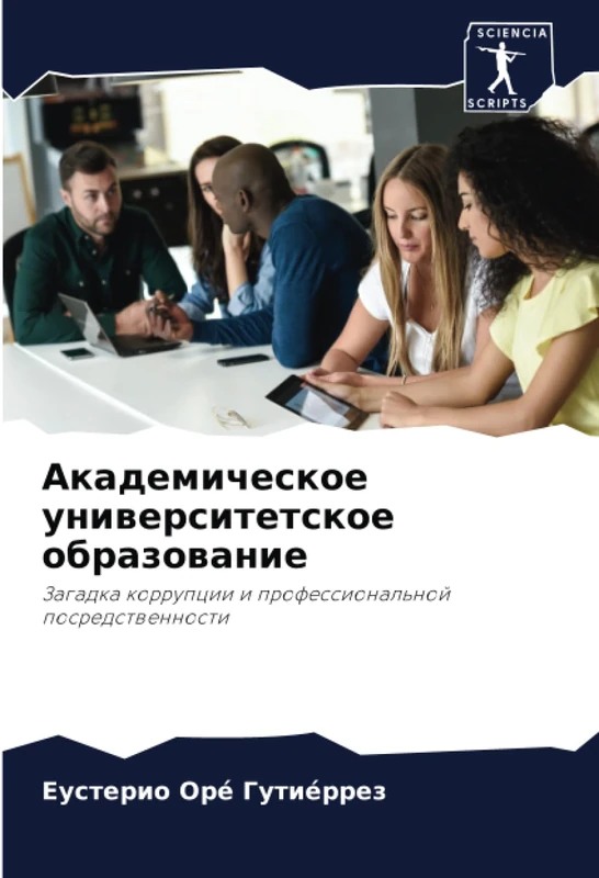 Aкадемическое университетское образование: Загадка коррупции и профессиональной посредственности: Zagadka korrupcii i professional'noj posredstwennosti