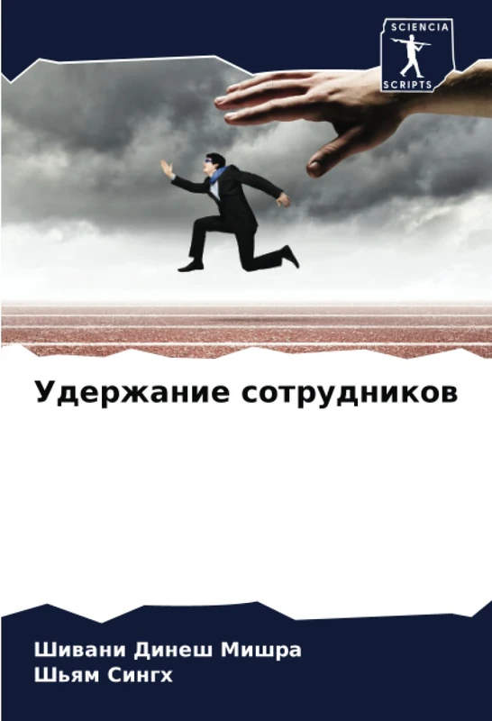 Удержание сотрудников