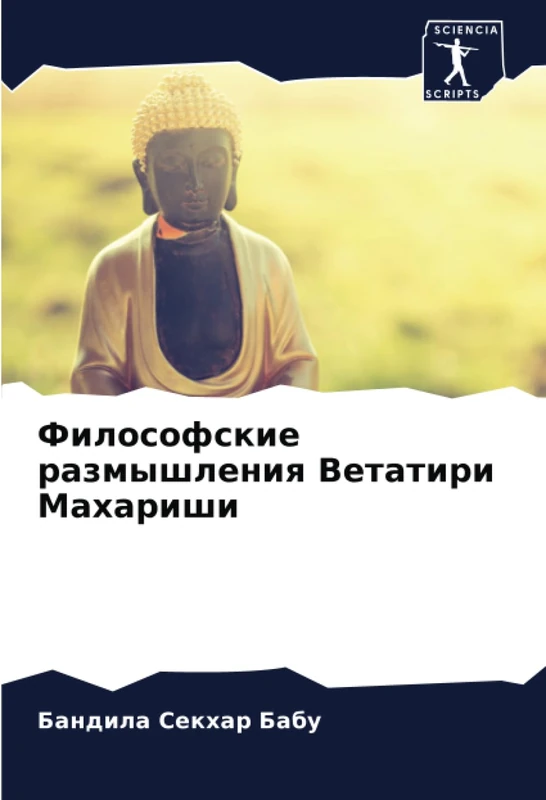 Философские размышления Ветатири Махариши