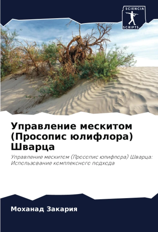 Управление мескитом (Просопис юлифлора) Шварца: Управление мескитом (Просопис юлифлора) Шварца: Использование комплексного подхода: Uprawlenie ... Shwarca: Ispol'zowanie komplexnogo podhoda