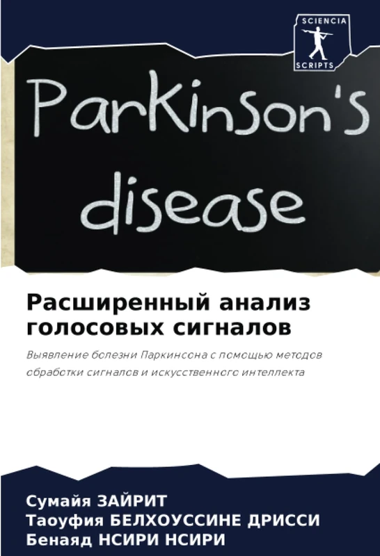 Расширенный анализ голосовых сигналов: Выявление болезни Паркинсона с помощью методов обработки сигналов и искусственного интеллекта: Vyqwlenie ... signalow i iskusstwennogo intellekta - Image 1