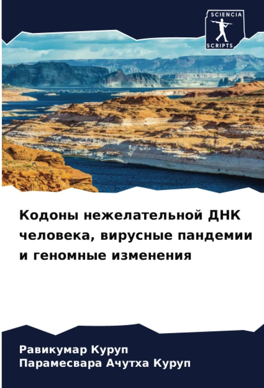 Кодоны нежелательной ДНК человека, вирусные пандемии и геномные изменения