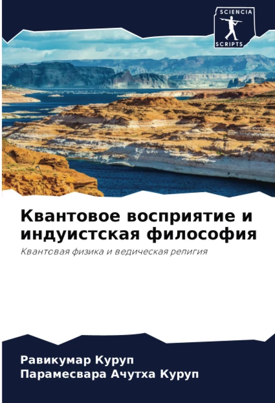 Квантовое восприятие и индуистская философия: Квантовая физика и ведическая религия: Kwantowaq fizika i wedicheskaq religiq