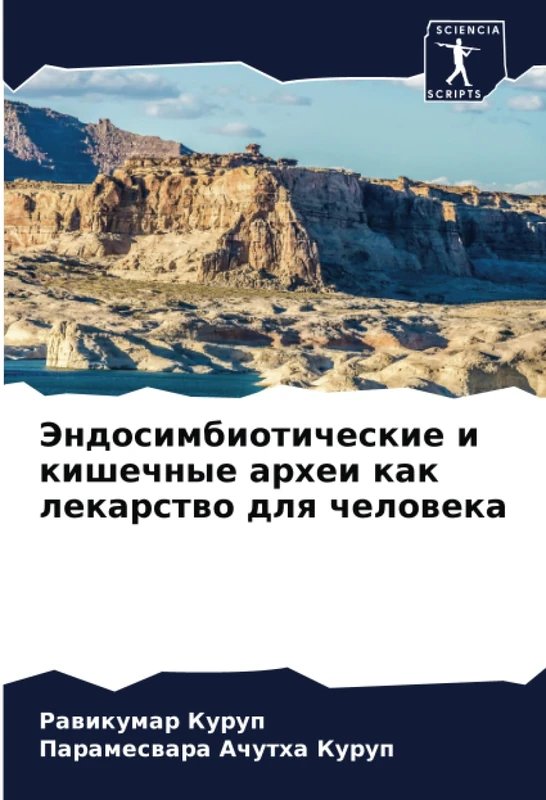 Эндосимбиотические и кишечные археи как лекарство для человека