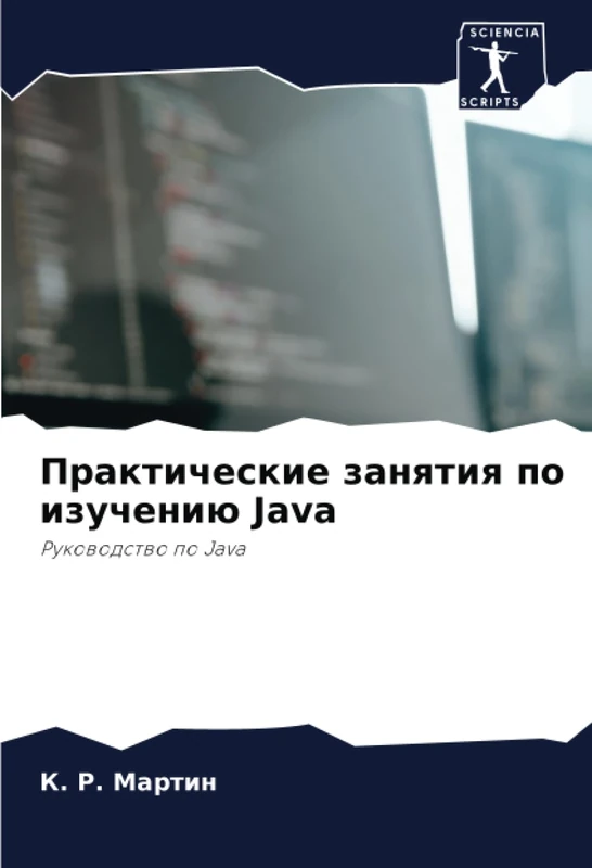Практические занятия по изучению Java: Руководство по Java: Rukowodstwo po Java
