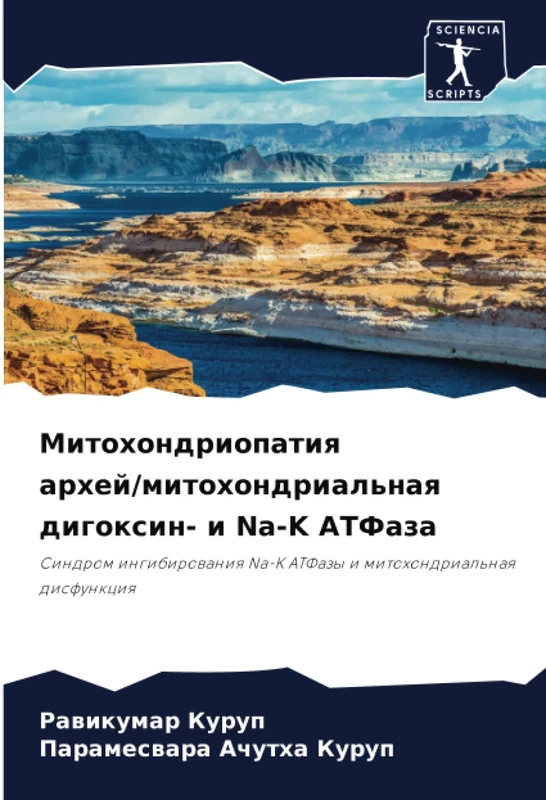 Митохондриопатия архей/митохондриальная дигоксин- и Na-K АТФаза: Синдром ингибирования Na-K АТФазы и митохондриальная дисфункция: Sindrom ingibirowaniq Na-K ATFazy i mitohondrial'naq disfunkciq - Image 1