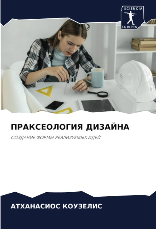 ПРАКСЕОЛОГИЯ ДИЗАЙНА: СОЗДАНИЕ ФОРМЫ РЕАЛИЗУЕМЫХ ИДЕЙ: SOZDANIE FORMY REALIZUEMYH IDEJ