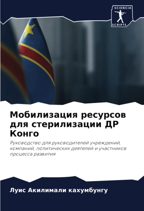 Мобилизация ресурсов для стерилизации ДР Конго: Руководство для руководителей учреждений, компаний, политических деятелей и участников процесса ... deqtelej i uchastnikow processa razwitiq - Image 1