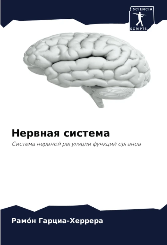 Нервная система: Система нервной регуляции функций органов: Sistema nerwnoj regulqcii funkcij organow