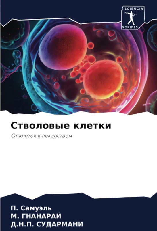 Стволовые клетки: От клеток к лекарствам: Ot kletok k lekarstwam