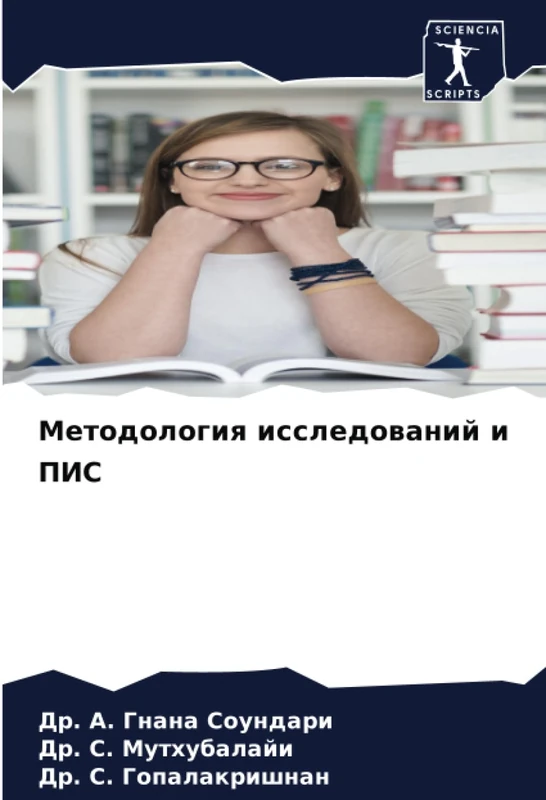 Методология исследований и ПИС