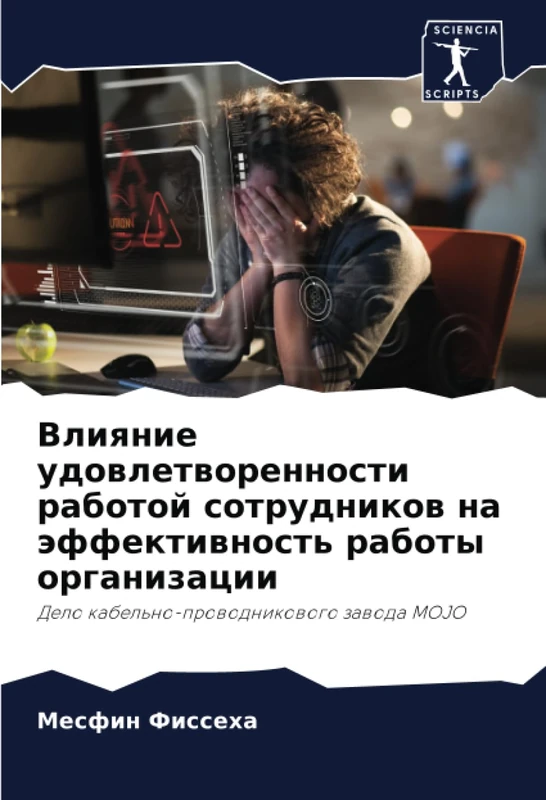 Влияние удовлетворенности работой сотрудников на эффективность работы организации: Дело кабельно-проводникового завода MOJO: Delo kabel'no-prowodnikowogo zawoda MOJO