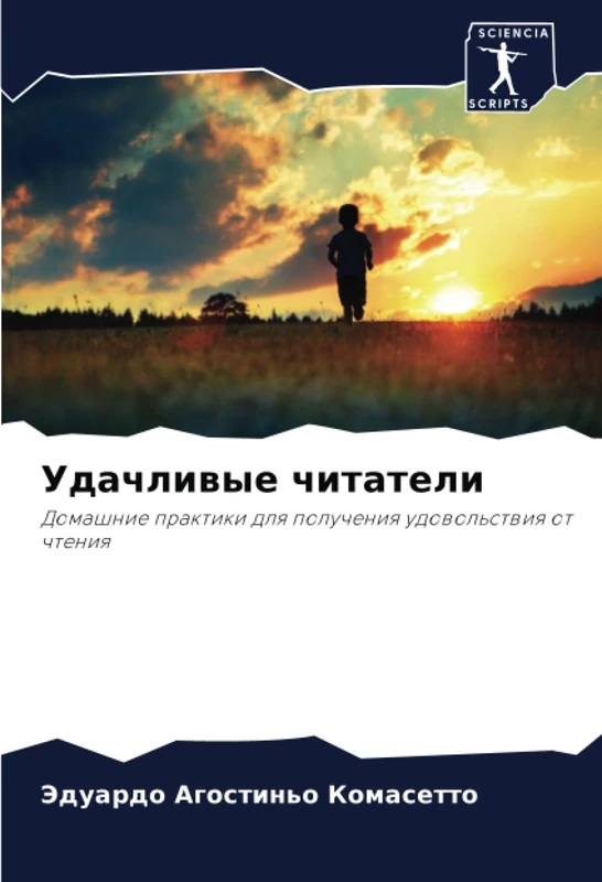 Удачливые читатели: Домашние практики для получения удовольствия от чтения: Domashnie praktiki dlq polucheniq udowol'stwiq ot chteniq - Image 1
