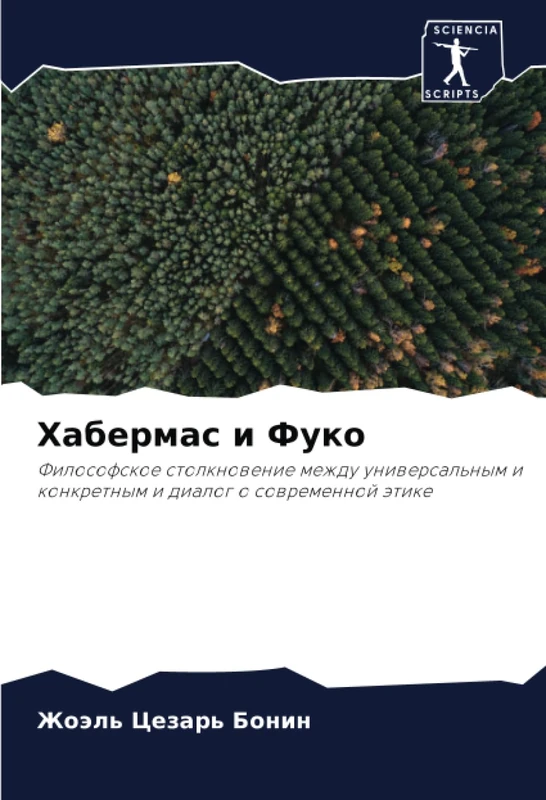 Хабермас и Фуко: Философское столкновение между универсальным и конкретным и диалог о современной этике: Filosofskoe stolknowenie mezhdu uniwersal'nym i konkretnym i dialog o sowremennoj ätike