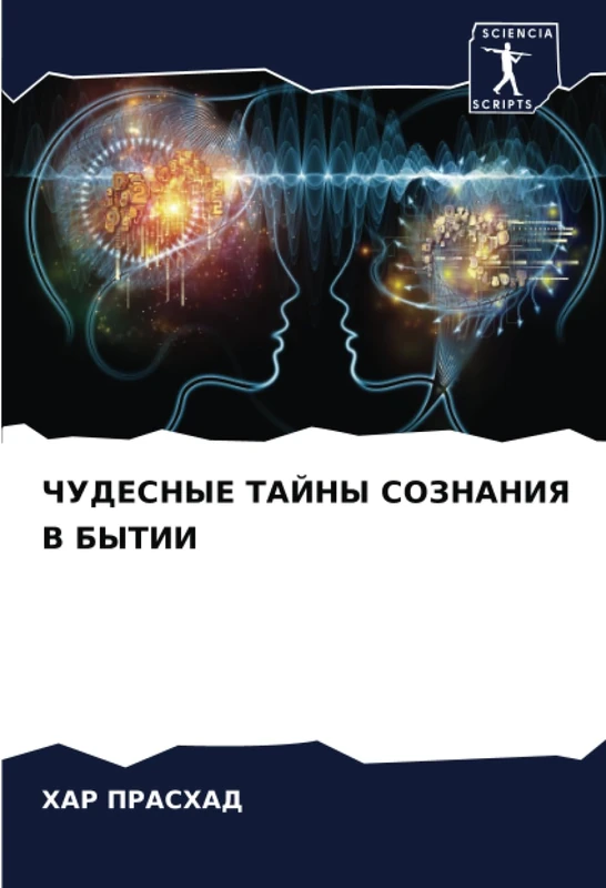ЧУДЕСНЫЕ ТАЙНЫ СОЗНАНИЯ В БЫТИИ