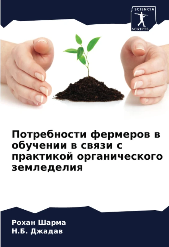 Потребности фермеров в обучении в связи с практикой органического земледелия
