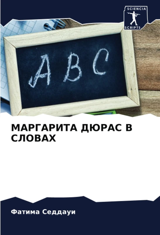 МАРГАРИТА ДЮРАС В СЛОВАХ