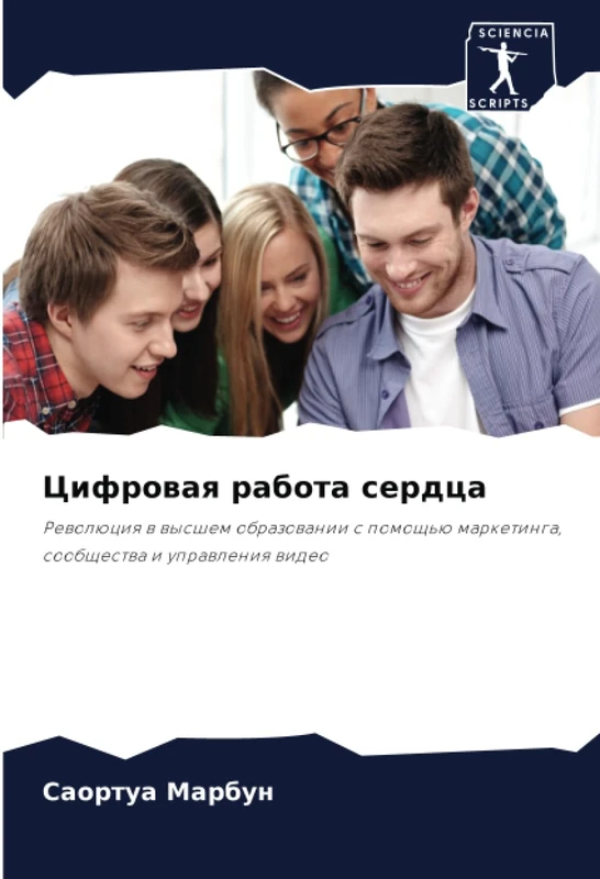 Цифровая работа сердца: Революция в высшем образовании с помощью маркетинга, сообщества и управления видео: Rewolüciq w wysshem obrazowanii s pomosch'ü marketinga, soobschestwa i uprawleniq wideo - Image 1