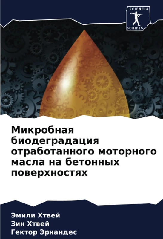 Микробная биодеградация отработанного моторного масла на бетонных поверхностях