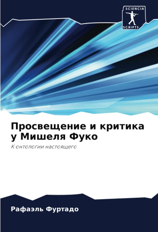 Просвещение и критика у Мишеля Фуко: К онтологии настоящего: K ontologii nastoqschego