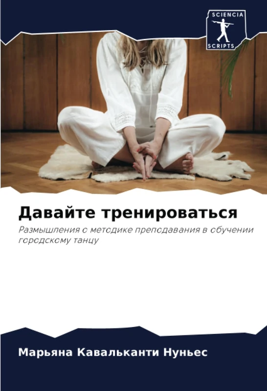 Давайте тренироваться: Размышления о методике преподавания в обучении городскому танцу: Razmyshleniq o metodike prepodawaniq w obuchenii gorodskomu tancu