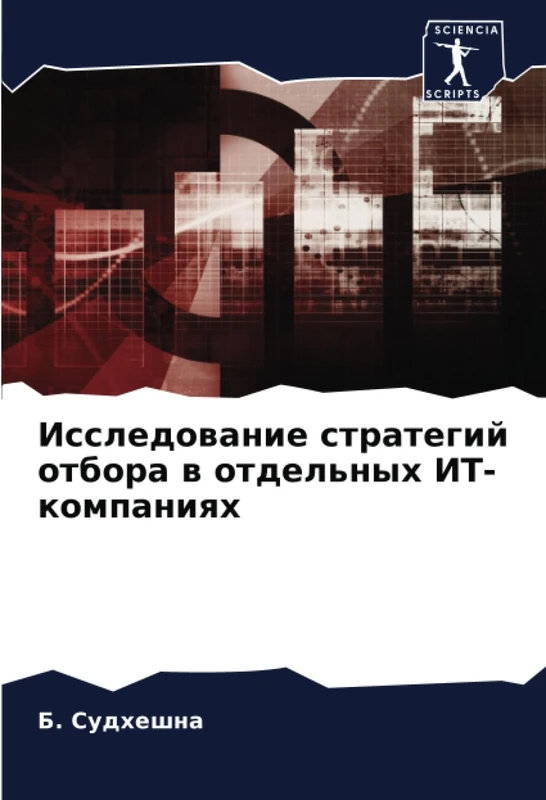 Исследование стратегий отбора в отдельных ИТ-компаниях
