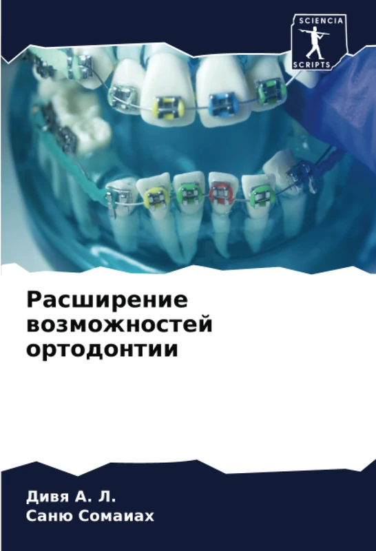 Расширение возможностей ортодонтии