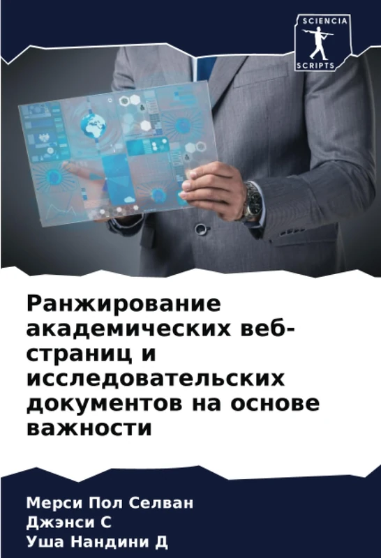 Ранжирование академических веб-страниц и исследовательских документов на основе важности - Image 1